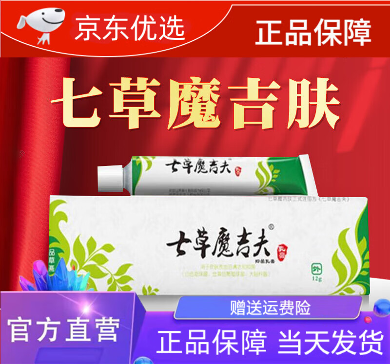 七草魔吉夫 乳膏七草魔吉肤品草斋草本乳膏皮肤瘙痒七草魔吉夫疹 一盒