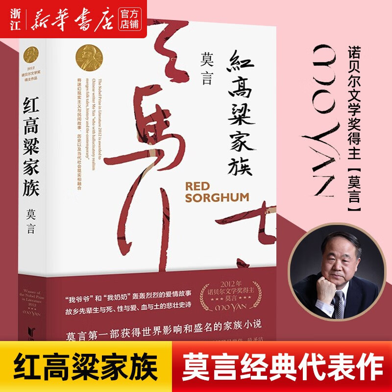 【新华书店正版】红高粱家族莫言作品诺贝尔文学奖得主代表作现当代经典文学作品长篇小说另著晚熟的人生死疲劳