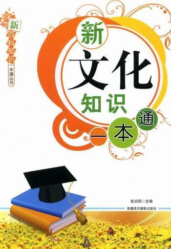 新文化知识一本通 张启明 文化 9787546911267
