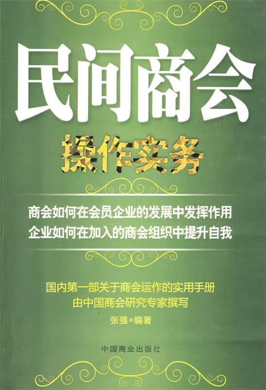 民间商会操作实务 张强 编著 中国商业出版社 9787504464019