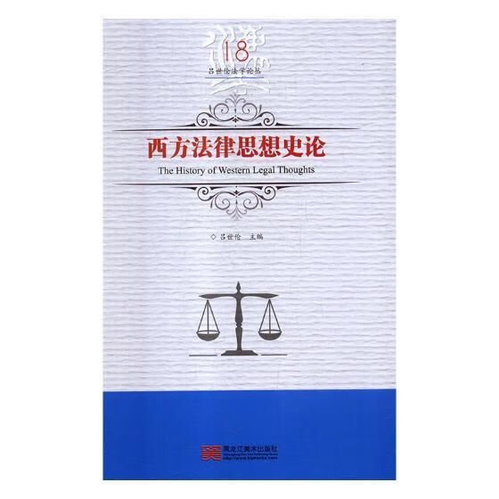 西方法律思想史论/吕世伦/黑龙江美术出版社/法律/书籍