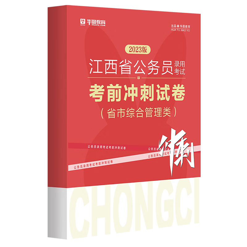 江西省考冲刺卷】华图江西省公务员考试用书2023申论行测真题试卷冲刺密押试卷公安类乡镇申论江西公务员 【无批改】省市综合卷