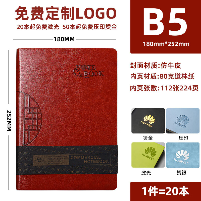b5笔记本子厚本子定制笔记本可印logo高端党员学习商务记事本高级定制定做内页笔记本子厚加厚工作 B5 红棕色【20本装】