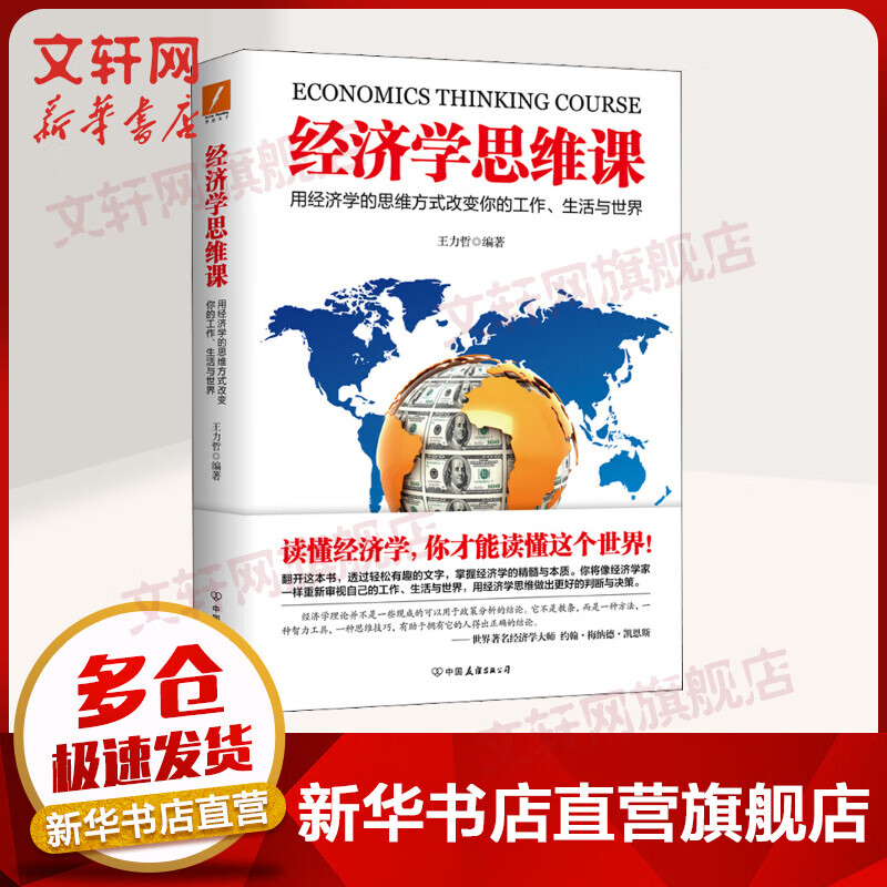 经济学思维课 用经济学的思维方式改变你的工作、生活与世界