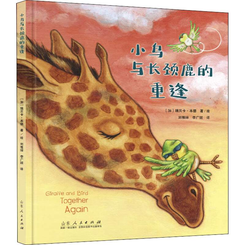 小鸟与长颈鹿的重逢