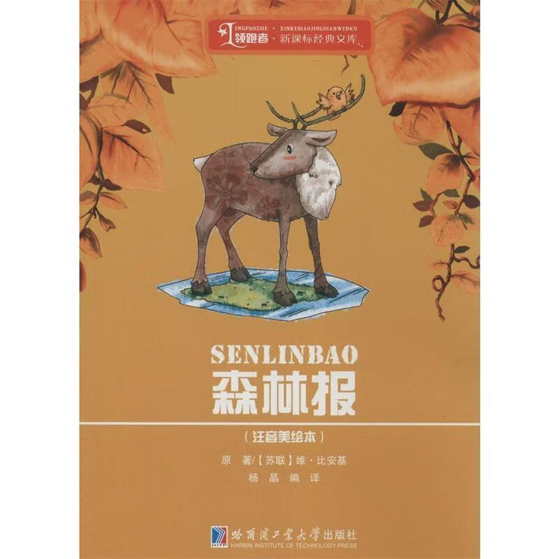 正版 森林报 (苏联)比安基 著,杨晶 编译 哈尔滨工业大学出版社