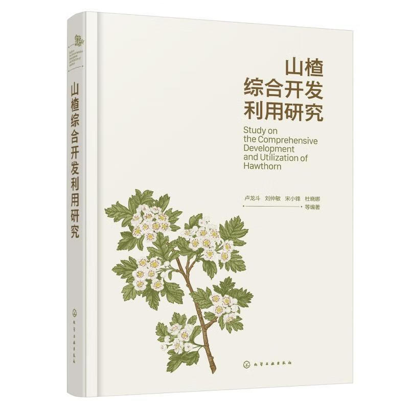 山楂综合开发利用研究卢龙斗等化学工业出版社9787122425768 农业/林业书籍怎么看?
