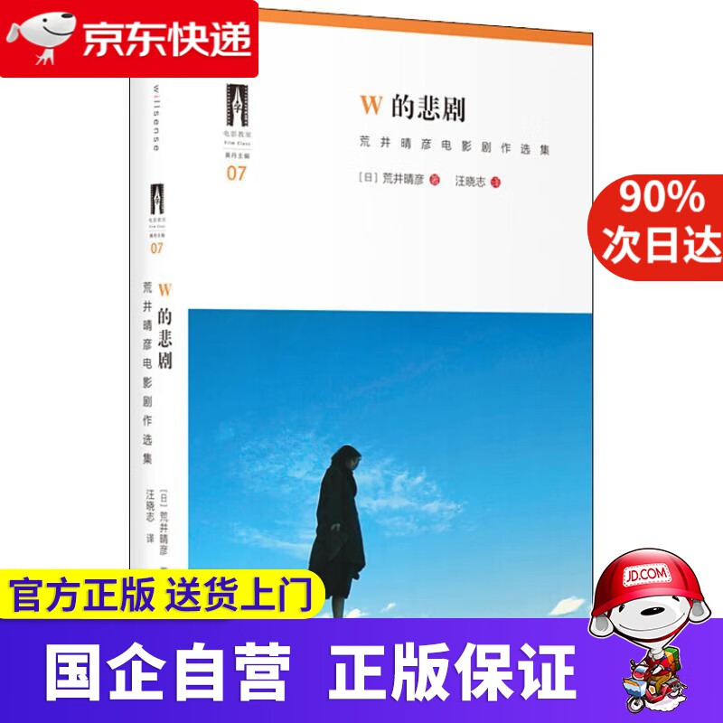 【新华书店】w的悲剧(电影爱好者与编剧必读书目,北京电影学院"电影