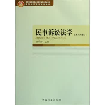 民事诉讼法学 田平安 编【正版】
