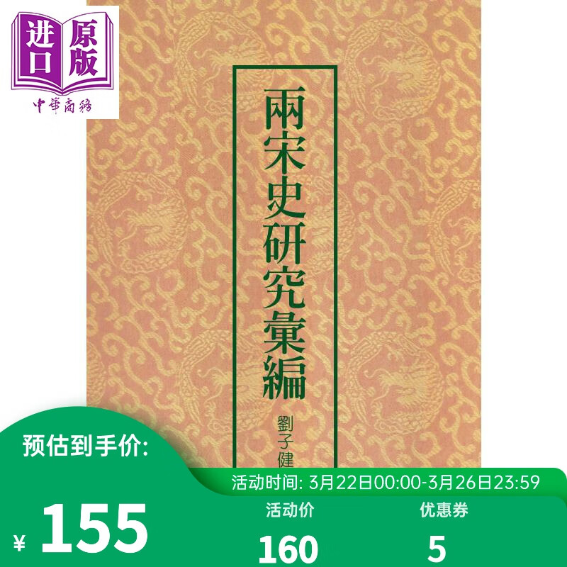 两宋史研究汇编 二版 港台原版 刘子健 联经出版 精装 中国古代历史属于什么档次？