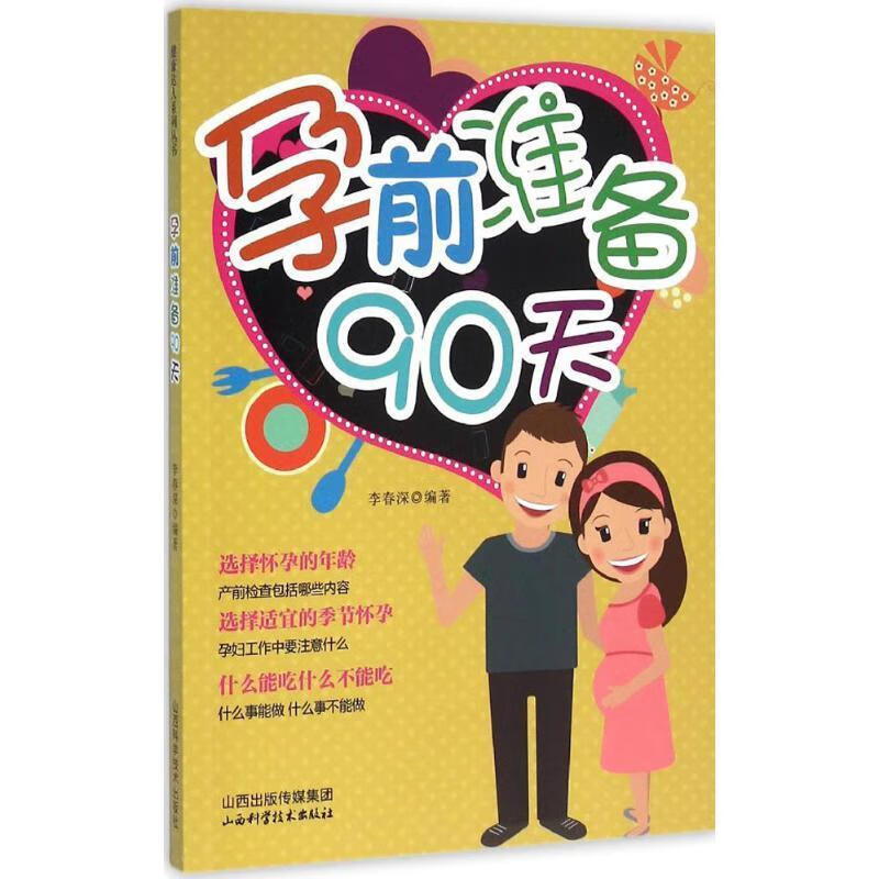 孕前准备90天9787537751704