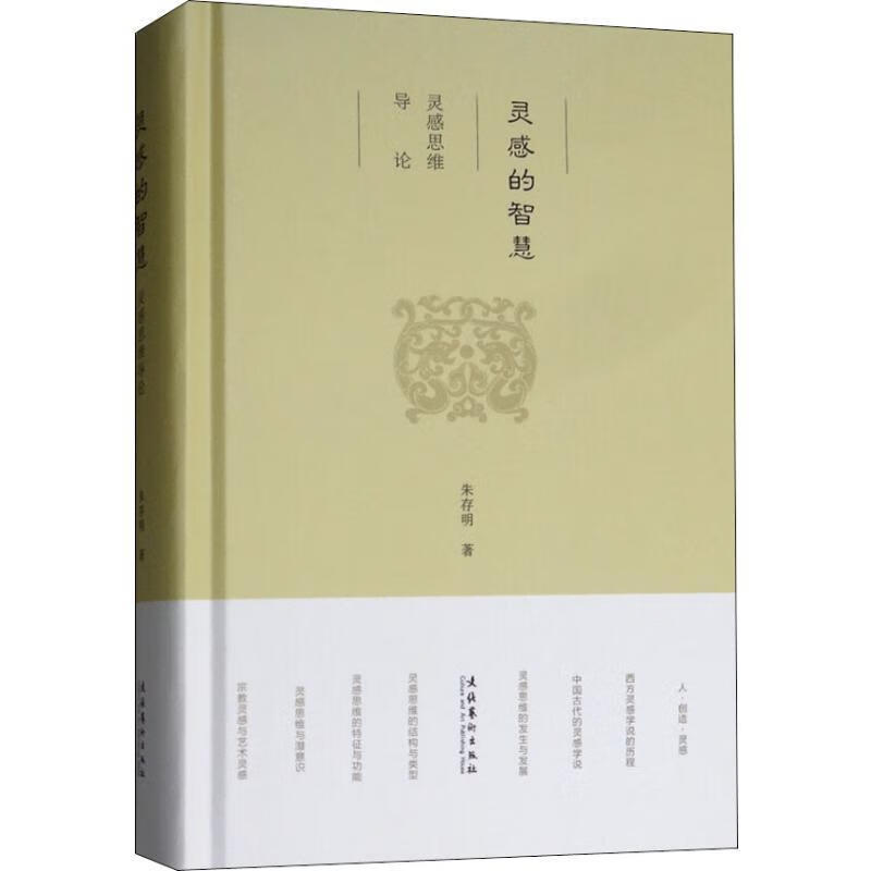 灵感的智慧:灵感思维导论朱存明文化艺术出版社灵感研究