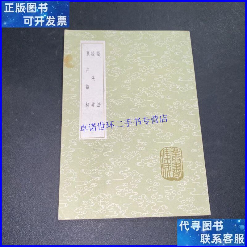 【二手9成新】谥法 谥法考 东井诰敕 /蘇洵 中华书局
