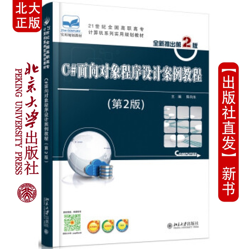 北大正版 C#面向对象程序设计案例教程(第2版)