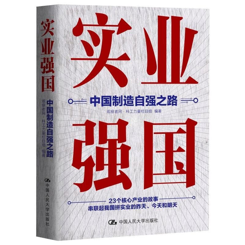 实业强国：中国制造自强之路 观察者网·科工力量栏目组 书籍