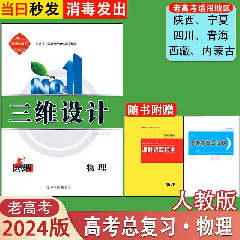 2024版三维设计高三一轮总复习语数英物化生政史地新高考老高考版 物理人教版(老高考版本) 高中三年级