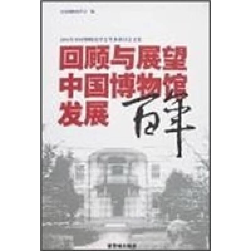 回顾与展望:中国博物馆发展百年