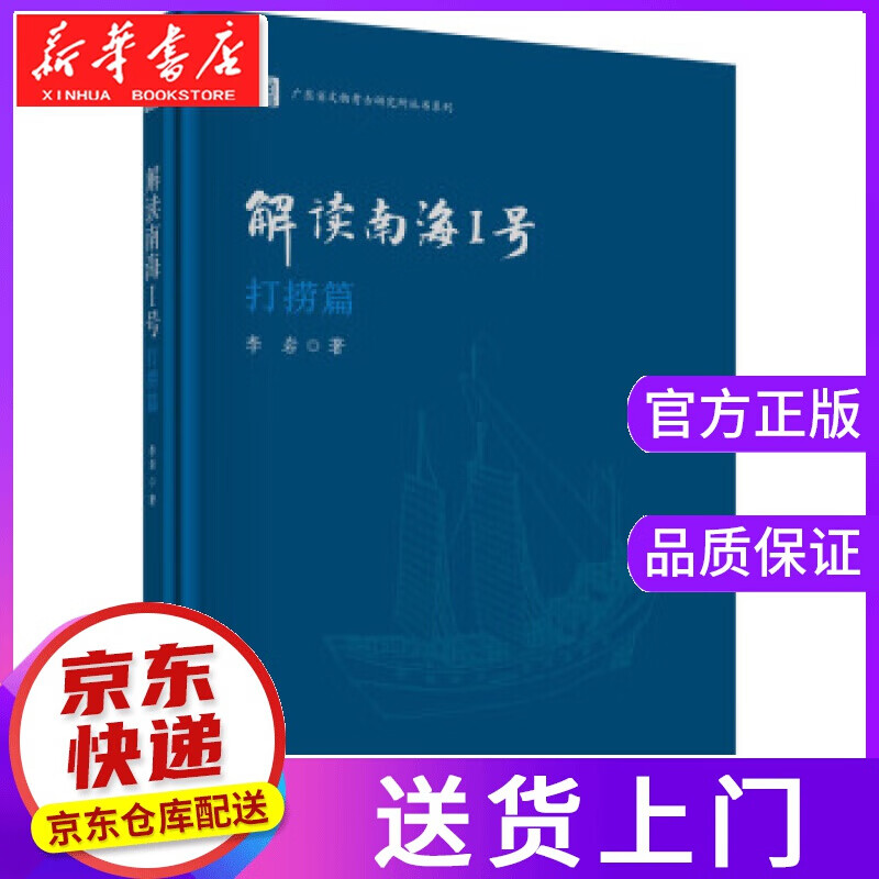 【正版图书】解读南海I号—打捞篇 李岩 著 科学出版社