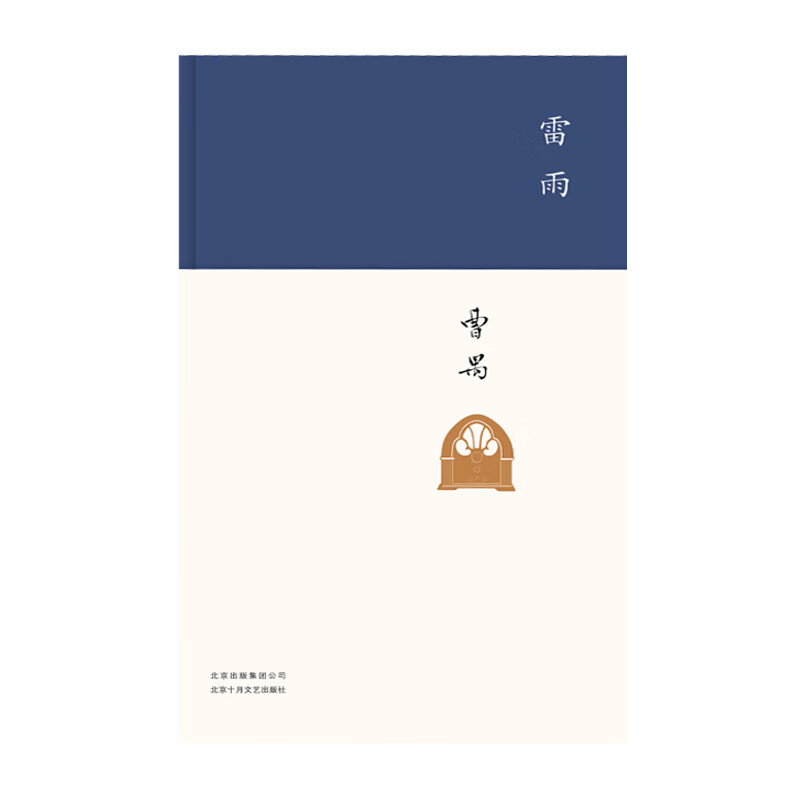 雷雨 曹禺 北京十月文艺出版社  新华书店正版图书