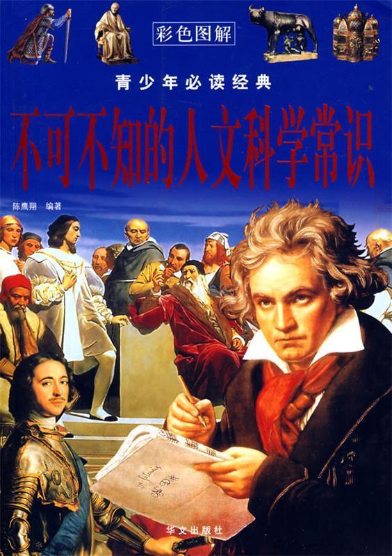 图说经典-不可不知的人文科学常识 陈鹰翔 编著【正版】