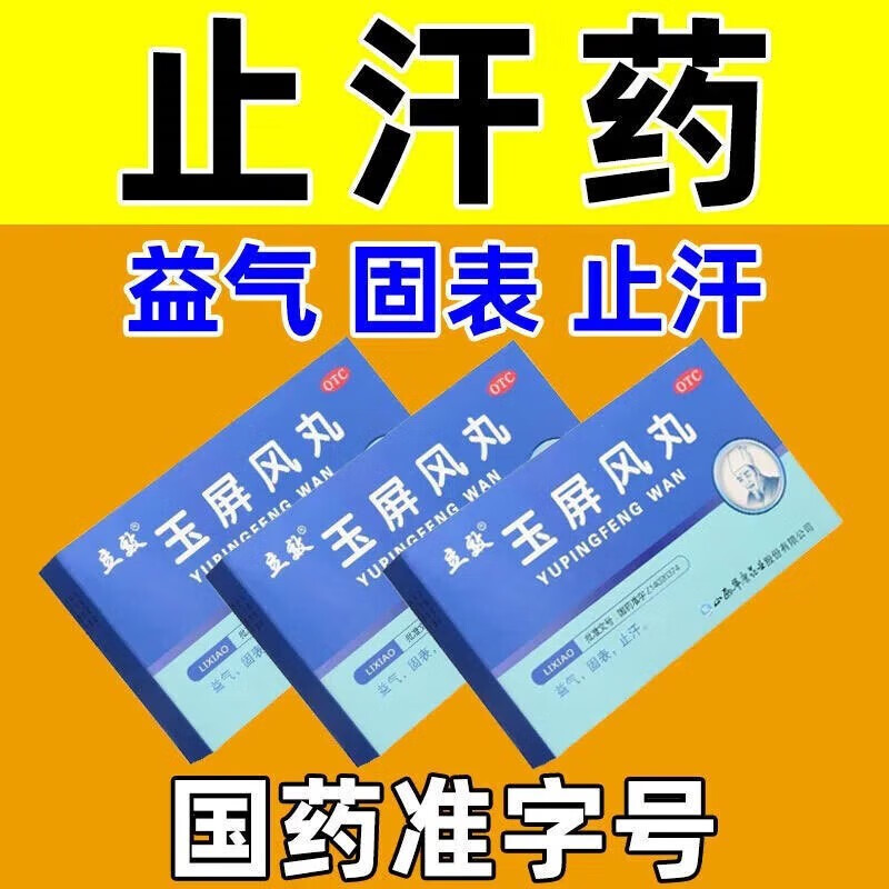 玉屏风丸6g*6袋晚上睡觉出虚汗气虚盗汗体虚出汗自汗出汗多补气止汗