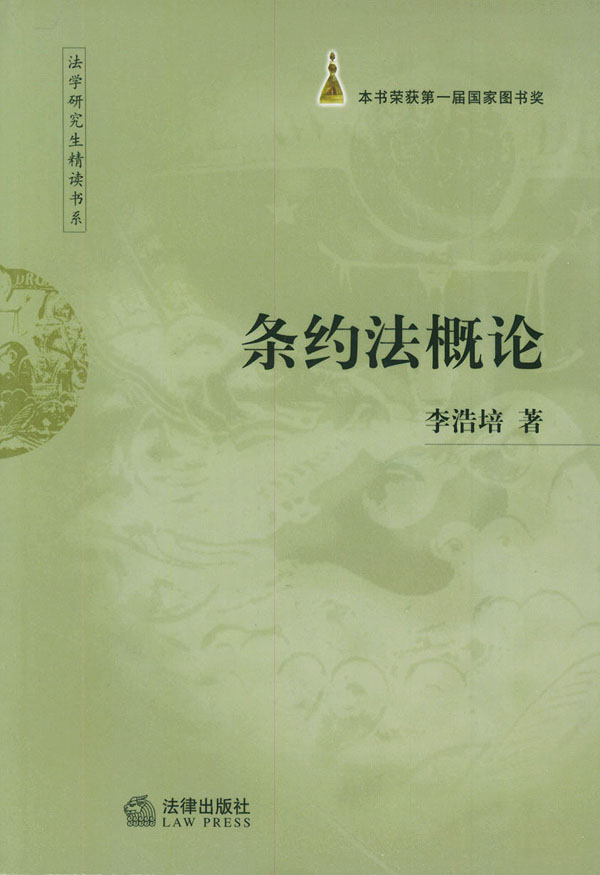 条约法概论 李浩培 著【正版书】