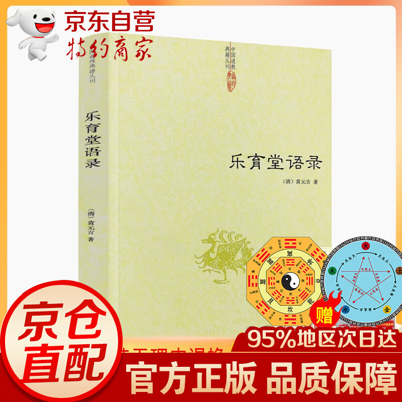 正版 乐育堂语录 清/黄元吉/著 九州出版社/内丹诀法 丹经 道教典籍