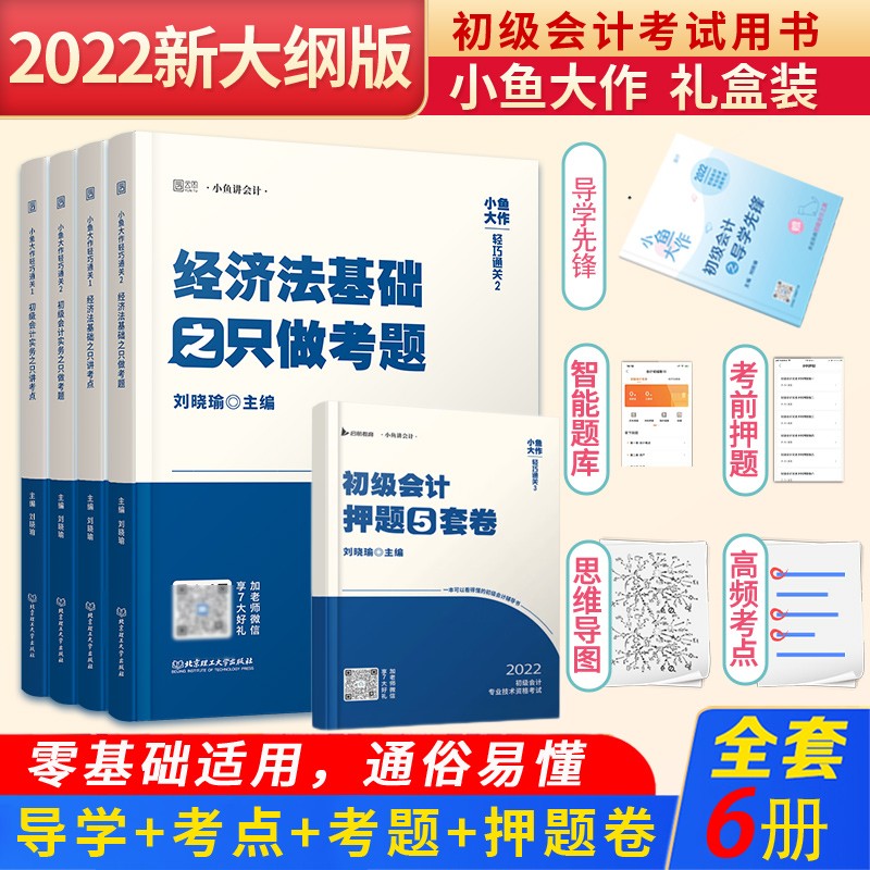 【礼盒装】初级会计职称考试2022小鱼大作轻巧过关初级会计实务+经济法基础（考点+考题）