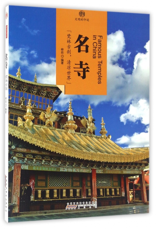 名寺/印象中国