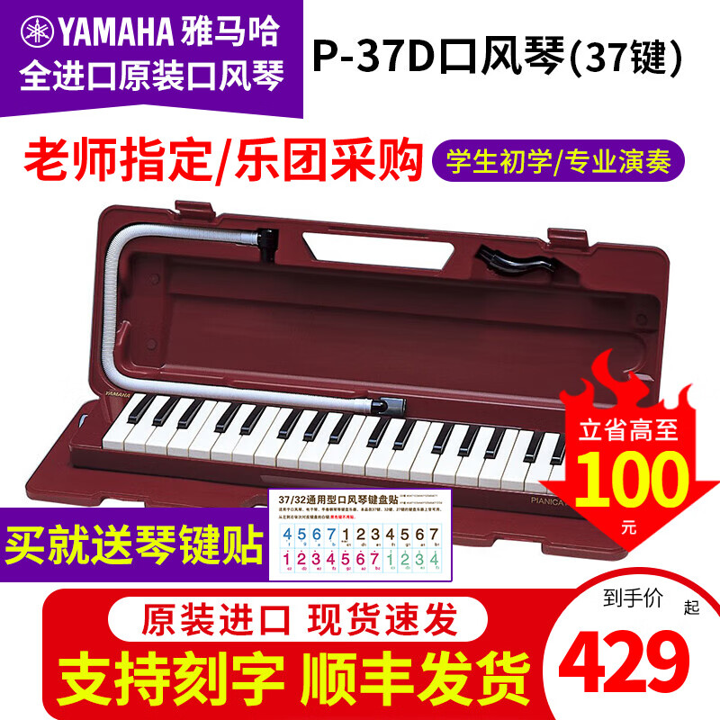 雅马哈（YAMAHA）口风琴P37D专业37键小学生初学儿童教学成人专业演奏32键口吹琴 37键 红色 P-37D+刻字