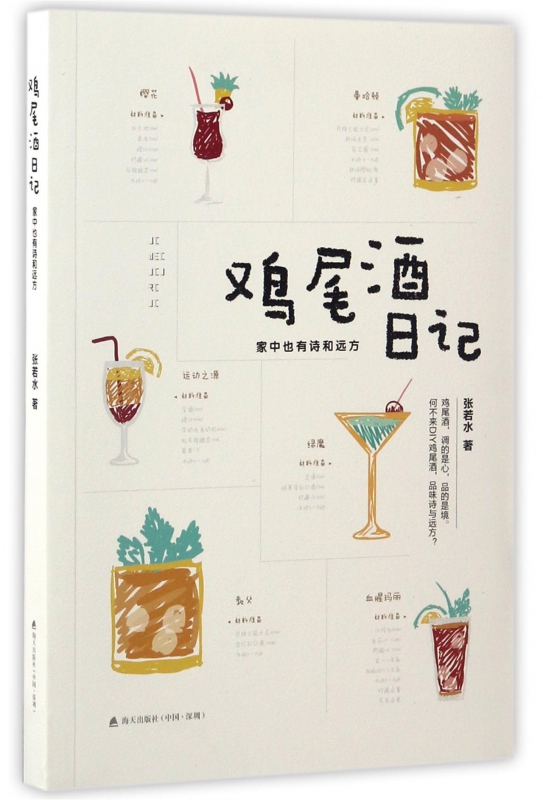 鸡尾酒日记(家中也有诗和远方)