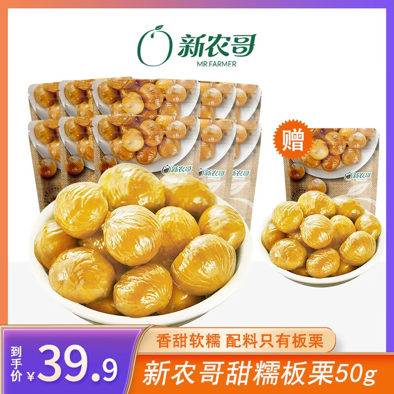 新农哥【到手11袋550g】新农哥优选甜糯板栗仁50g/袋去壳即食办公零食