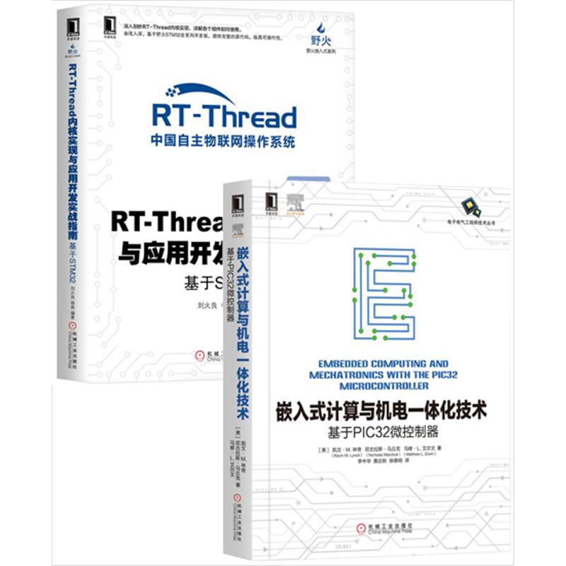[套装书]嵌入式计算与机电一体化技术:基于PIC32微控制器+RT-Th|8064740