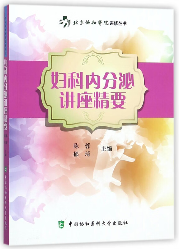 妇科内分泌讲座精要/北京协和医院进修丛书