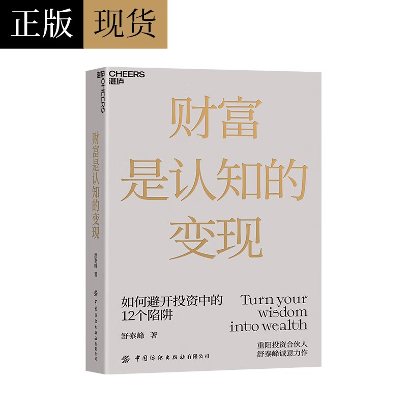 【湛庐旗舰店】财富是认知的变现 如何避开投资中的12个陷阱 重阳投资合伙人舒泰峰首部投资作品 金融投资理财价值基金投资书籍【官方正版】
