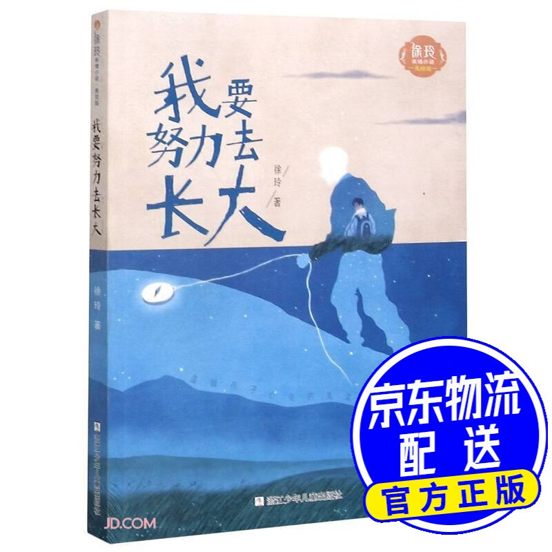 我要努力去长大(美绘版)/徐玲亲情小说