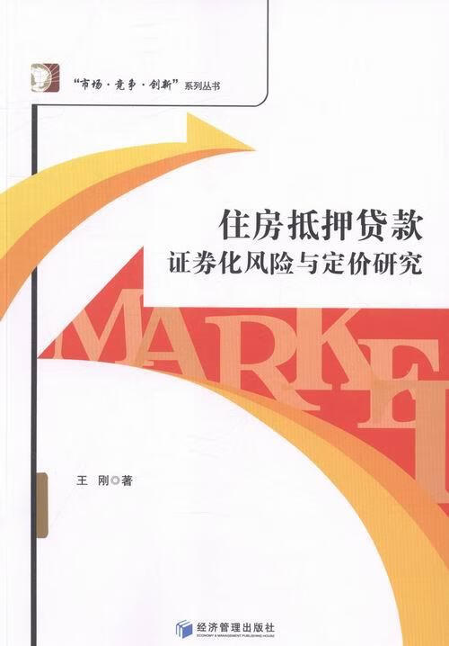 住房抵押贷款证券化风险与定价研究 金融与投资 王刚著 经济管理出版社 9787509640524