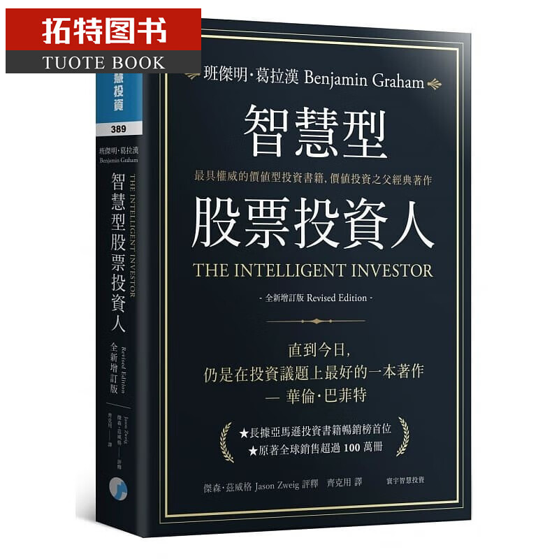 现货 智能型股票投资人（全新增订版）寰宇 聪明的投资者 李录推荐 台版原版 商业理财 港台图书