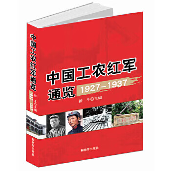 中国工农红军通览 徐平【正版书】