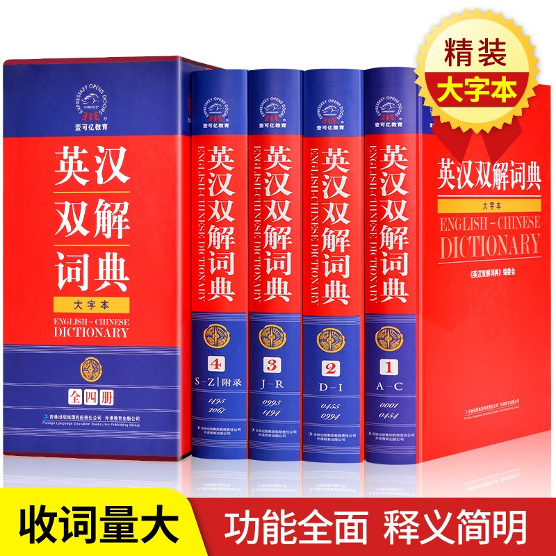 英汉双解词典 大字本 全套精装4册