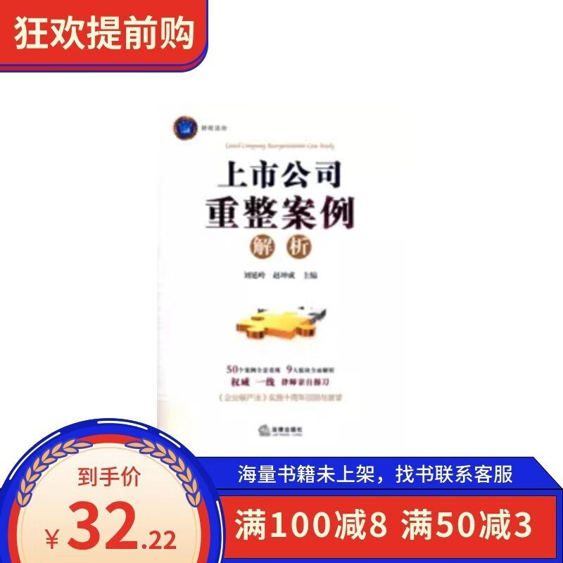 《上市公司重整案例解析》刘延岭;赵坤成 