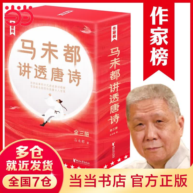 【当当 正版书籍】马未都讲透唐诗宋词全5册 马未都讲透唐诗 马未都讲宋词套装单套自选 作家榜 文学诗歌词 马未都讲透唐诗使用感如何?