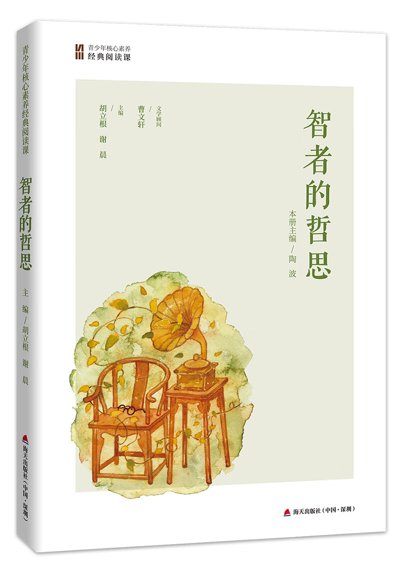 智者的哲思