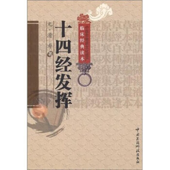 十四经发挥 [元] 滑寿 著,李玉清 校【正版】