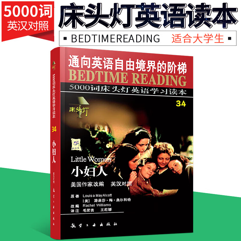 正版现货 5000词床头灯英语学习读本英汉对照 小妇人 美国作家改编 路易莎梅奥尔科特原著 学生课外