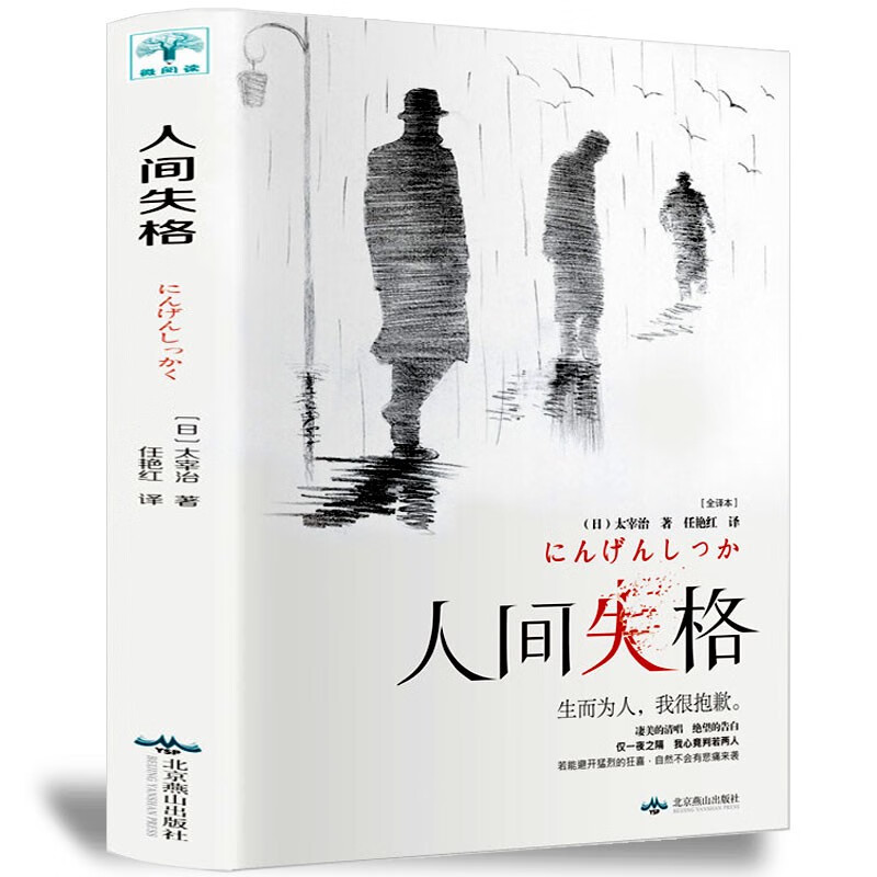 人间失格 太宰治 无删减 日本小说家太宰治自传体原版外国经典文学 人间失格全译本含斜阳维荣之妻小说书