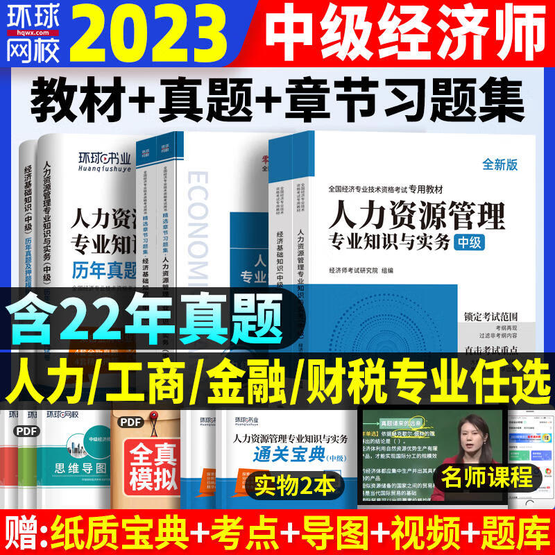 环球网校 2023年经济师（中级）考试用书 中级经济师2023教材配套真题试卷 2023年中级经济师历年真题试卷押题试卷 2022全国经济专业技术经济师考试用书教材配套历年真题考前冲刺模拟试卷 自选