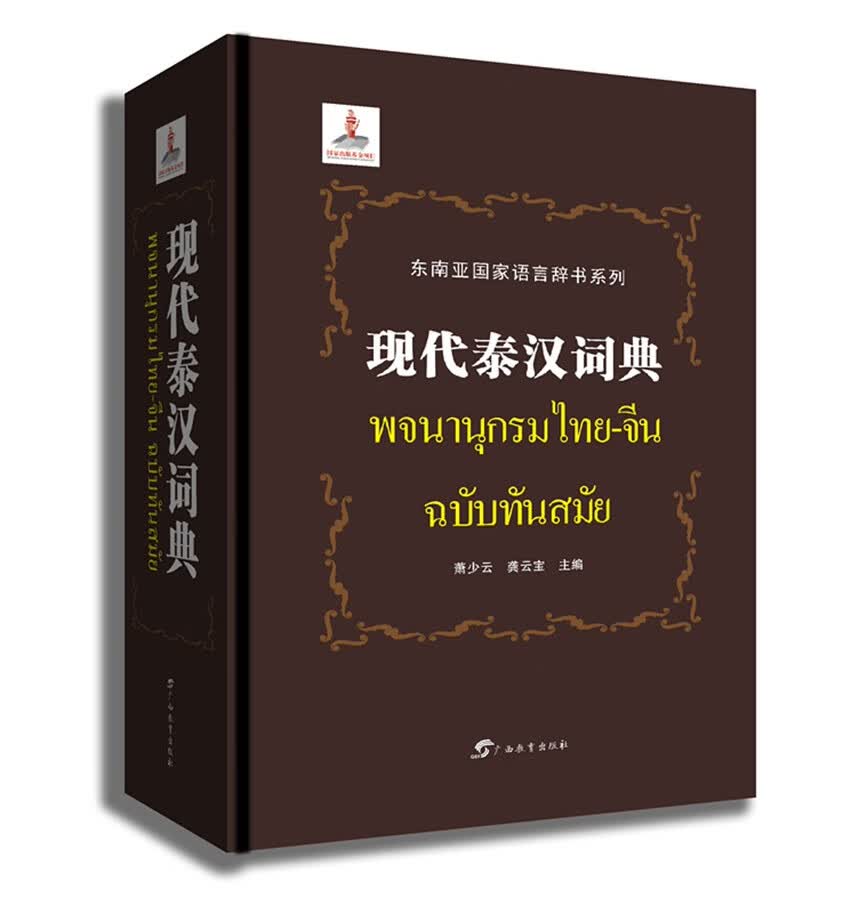 现代泰汉词典怎么看?