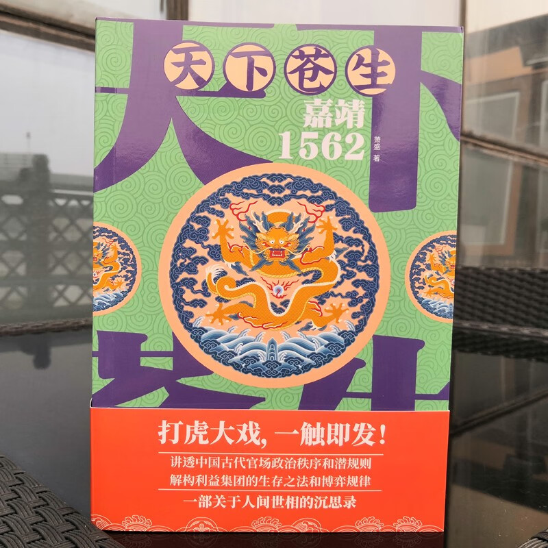现货即发】天下苍生:嘉靖1562 萧盛 历史官场小说 中国古代官场政治秩序和潜规则 解构利益集团的生