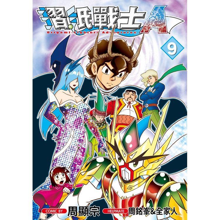预订 台版 折纸战士a 9 青文 周显宗 冒险故事科幻漫画书籍